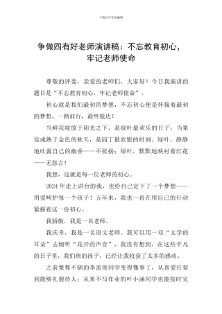 争做四有好教师演讲稿：不忘教育初心-牢记教师使命
