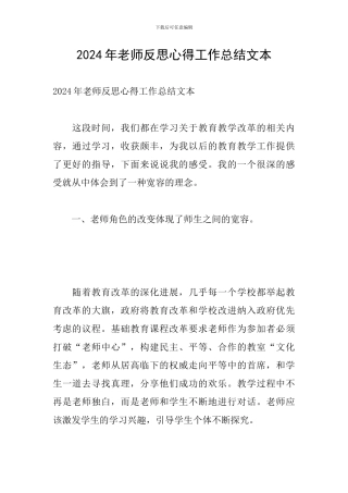 2024年教师反思心得工作总结文本