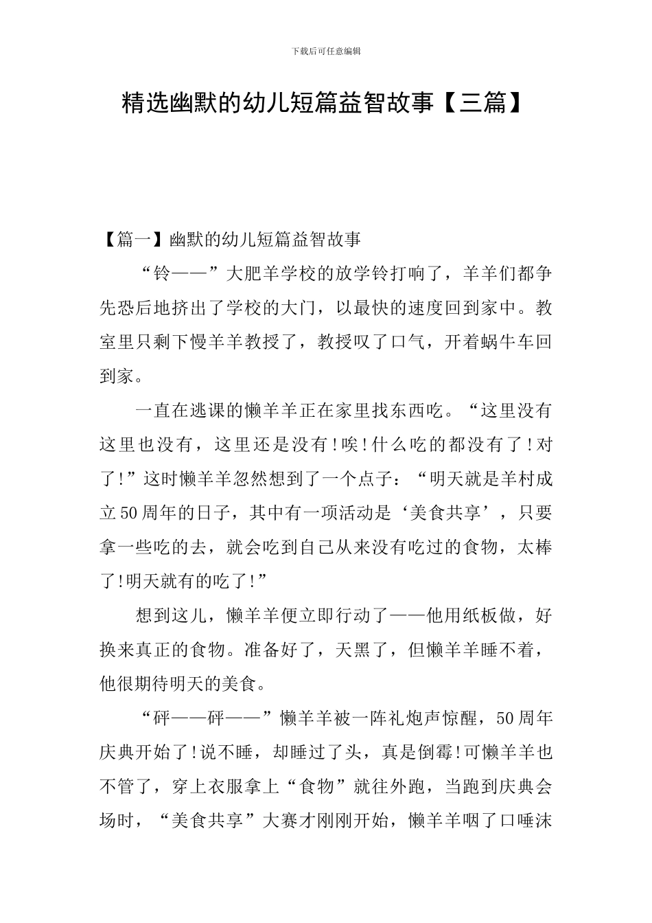 精选幽默的幼儿短篇益智故事_第1页