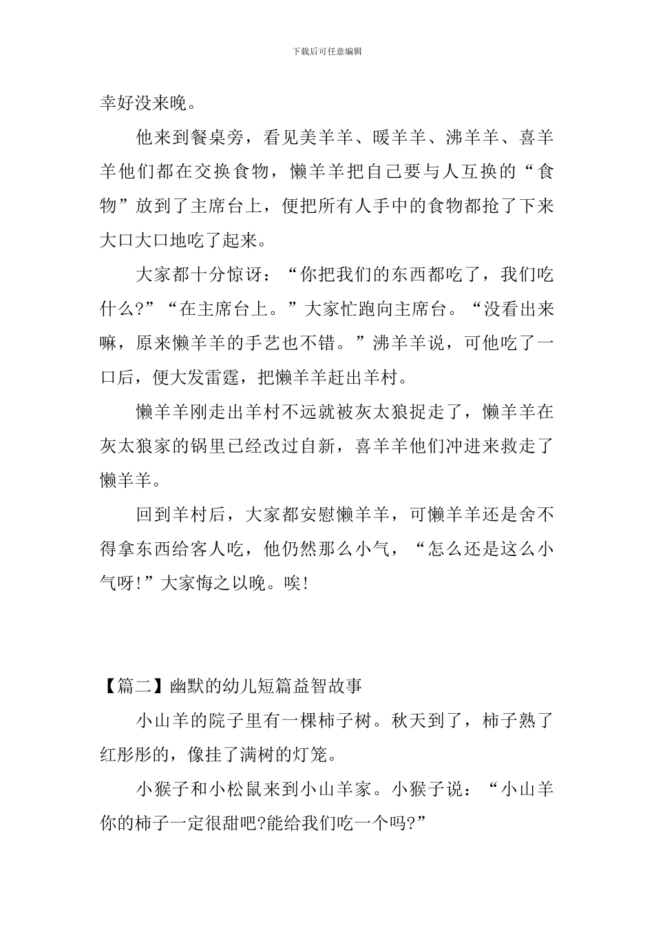 精选幽默的幼儿短篇益智故事_第2页