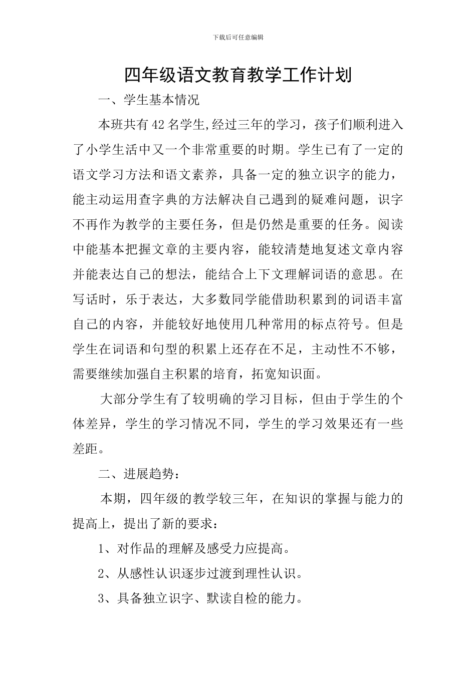 四年级语文教育教学工作计划_第1页