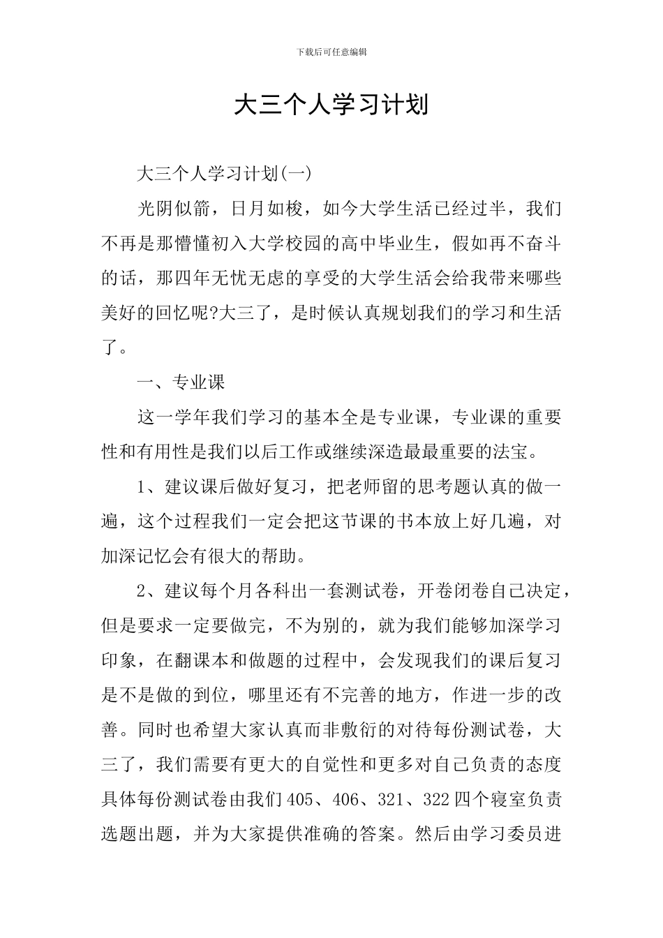 大三个人学习计划_第1页