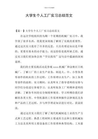 大学生个人工厂实习总结范文