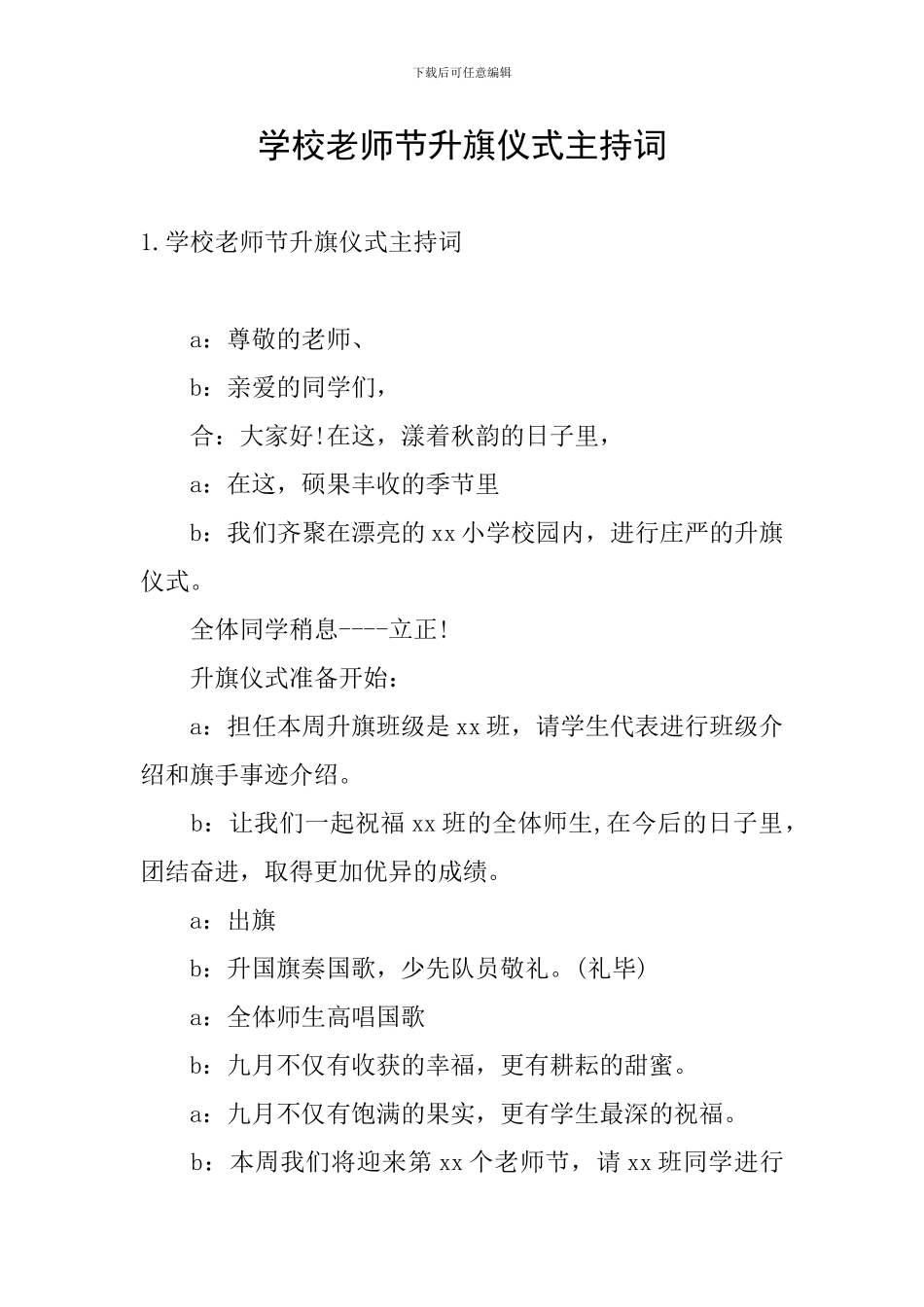学校教师节升旗仪式主持词_第1页