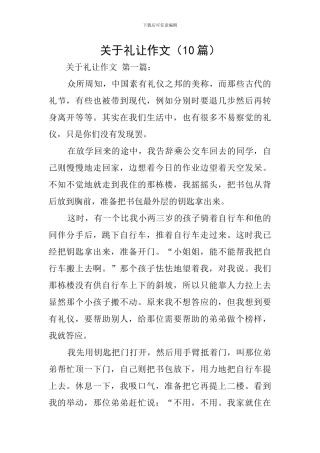 关于礼让作文