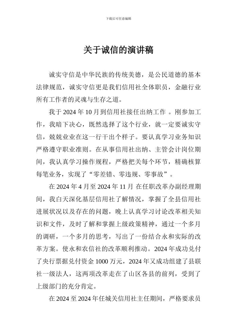 关于诚信的演讲稿_第1页