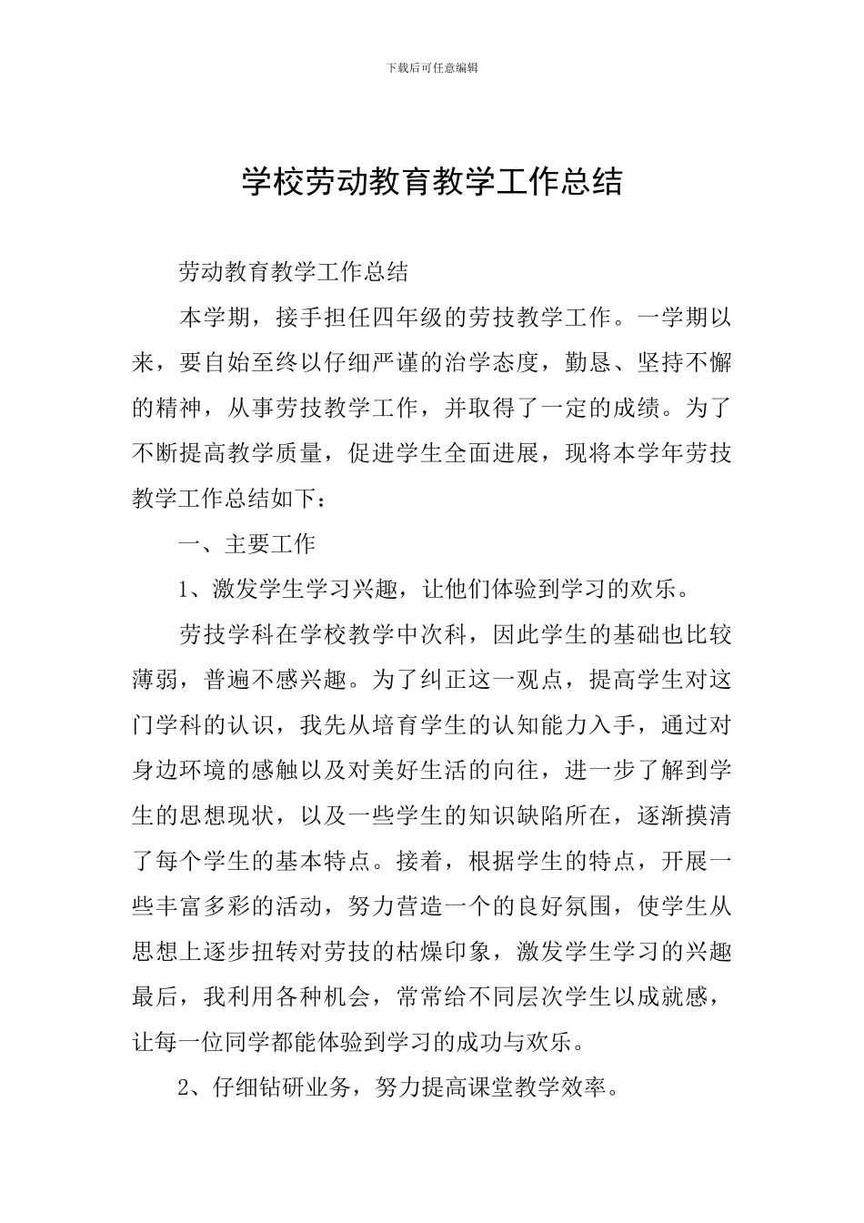 学校劳动教育教学工作总结_第1页