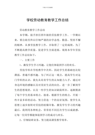 学校劳动教育教学工作总结