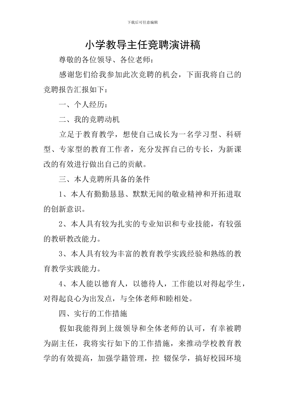 小学教导主任竞聘演讲稿_第1页