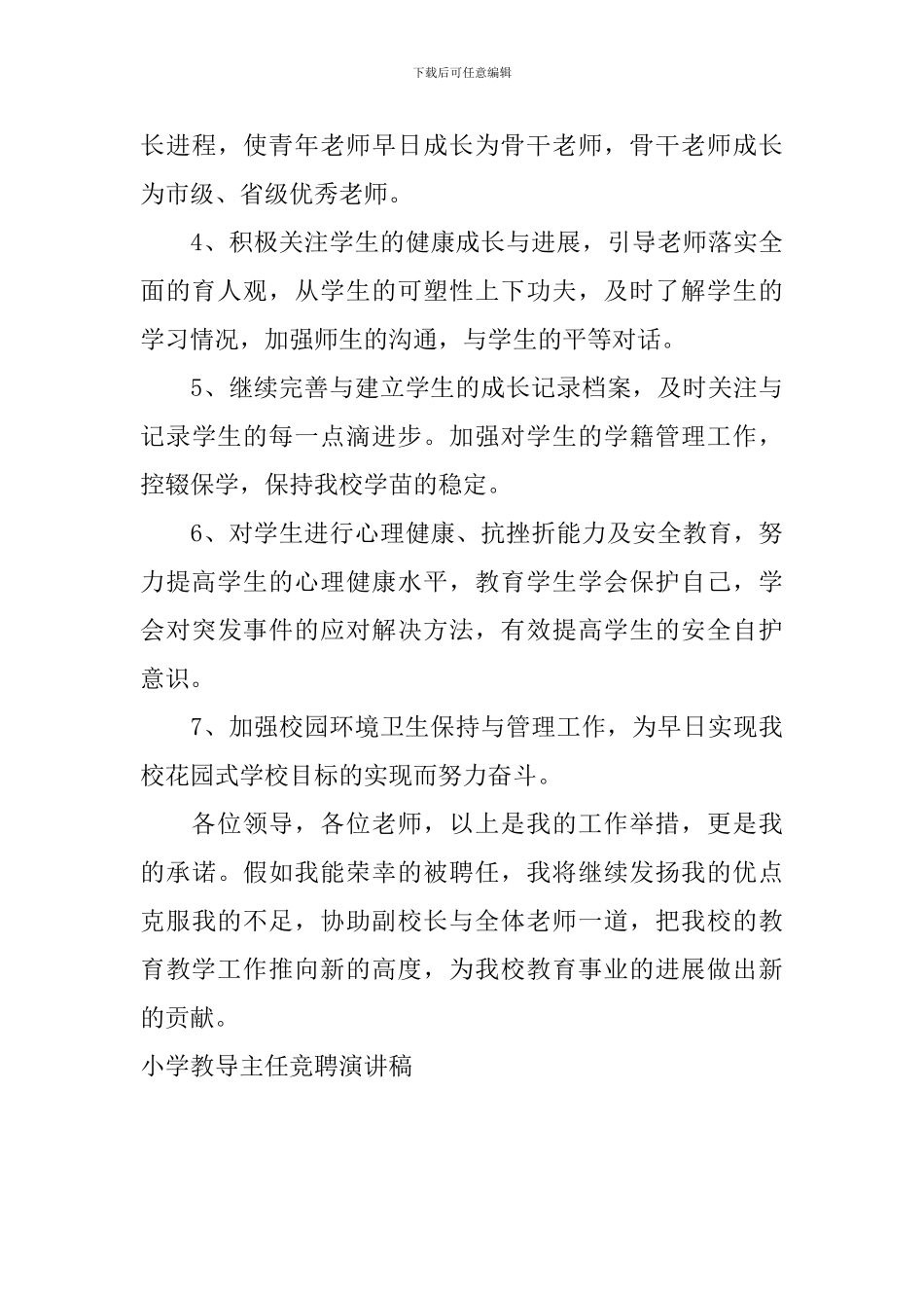 小学教导主任竞聘演讲稿_第3页