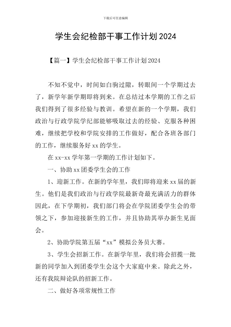 学生会纪检部干事工作计划2024_第1页