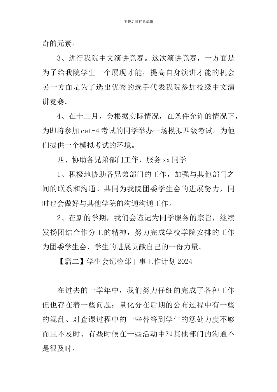 学生会纪检部干事工作计划2024_第3页