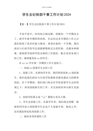 学生会纪检部干事工作计划2024