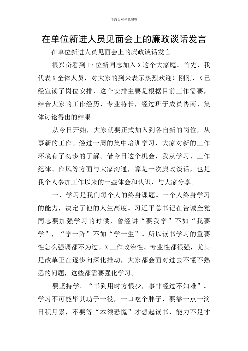在单位新进人员见面会上的廉政谈话发言_第1页