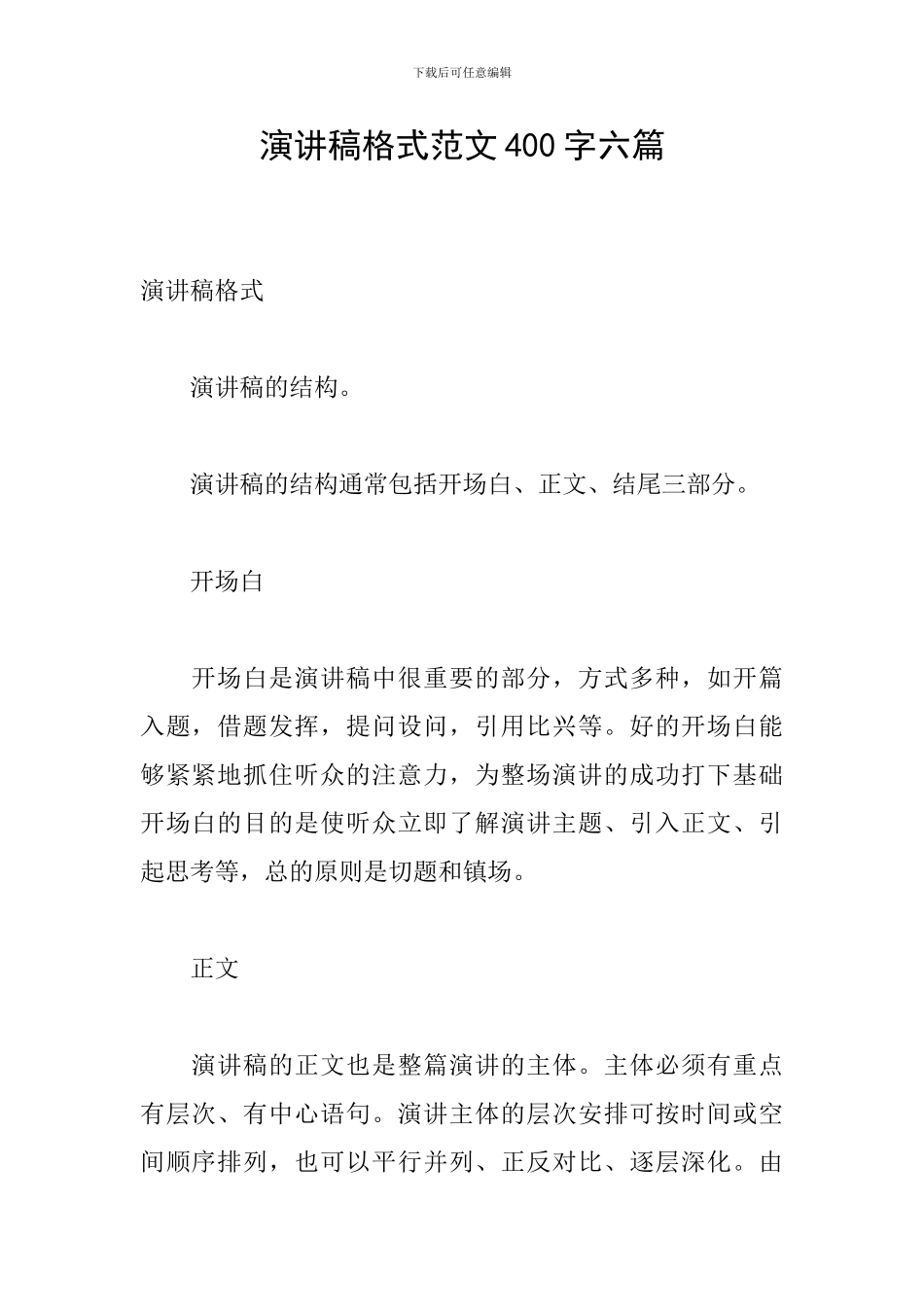 演讲稿格式范文400字六篇_第1页