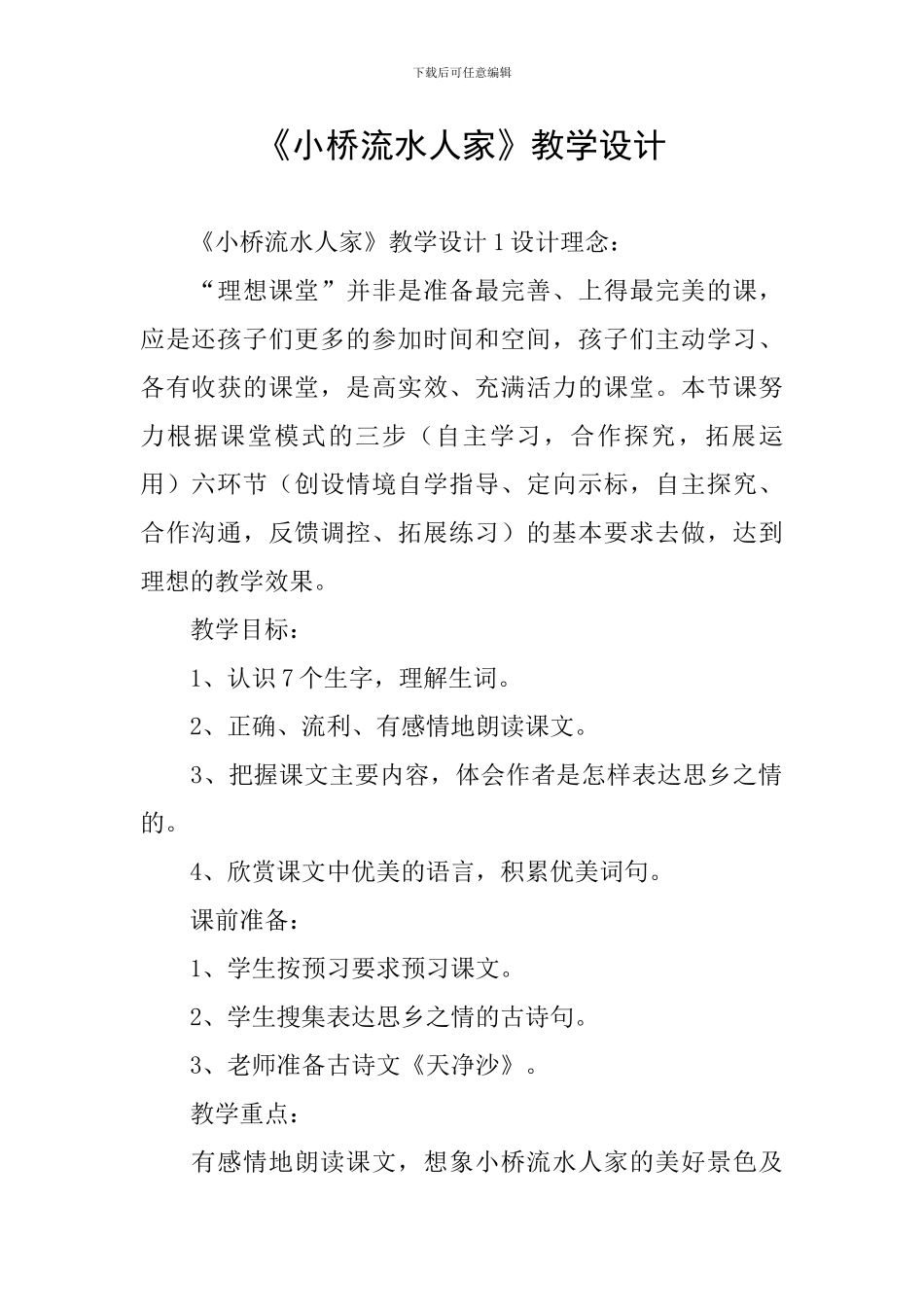 《小桥流水人家》教学设计_第1页
