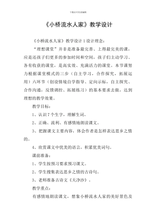 《小桥流水人家》教学设计