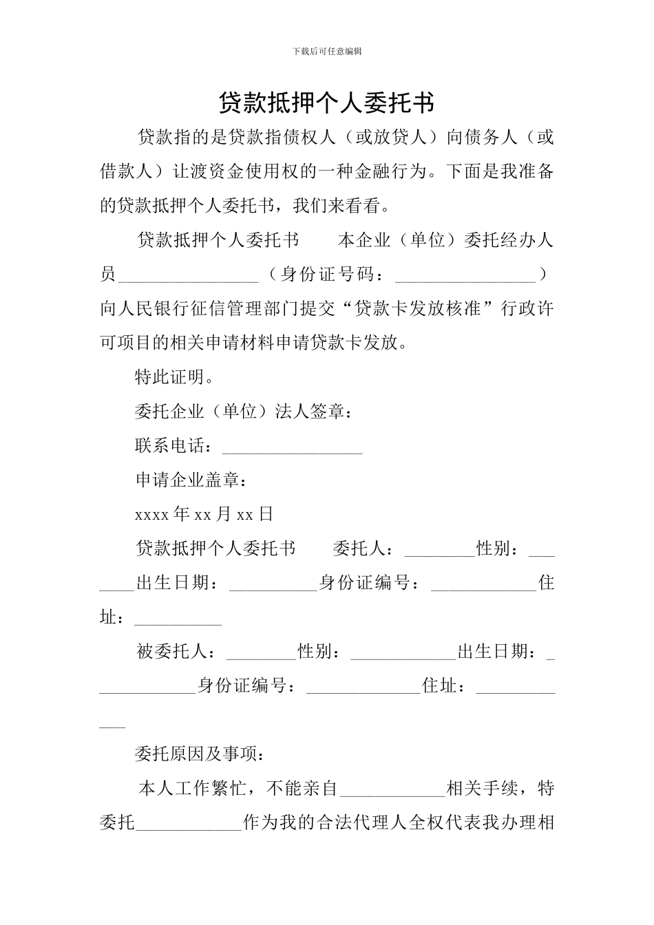 贷款抵押个人委托书_第1页