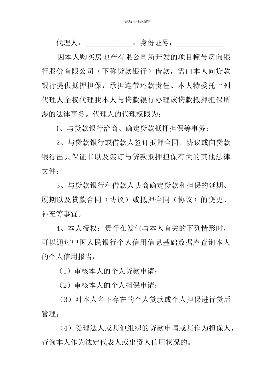 贷款抵押个人委托书_第3页