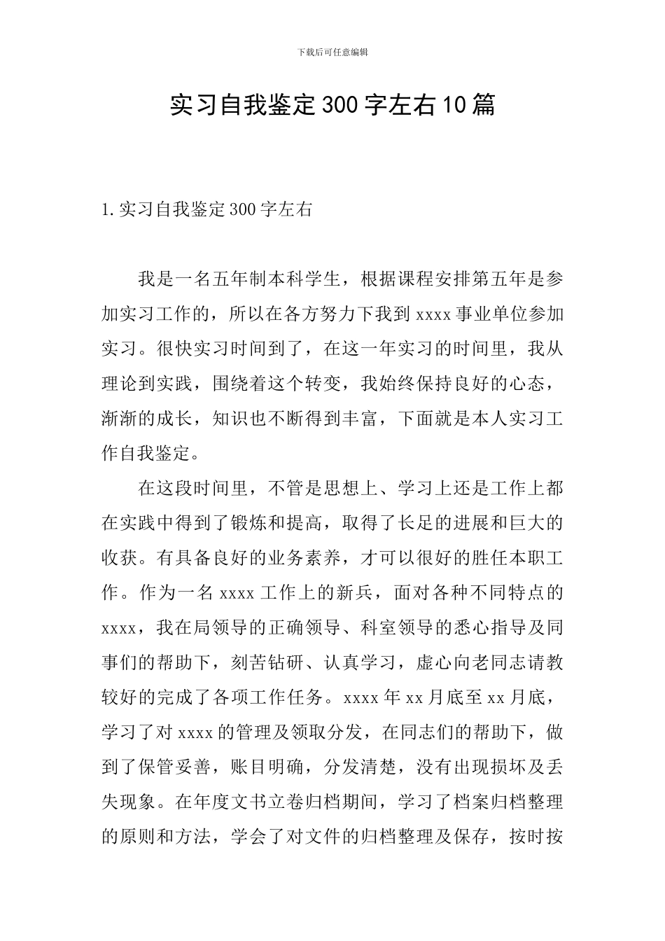 实习自我鉴定300字左右10篇_第1页