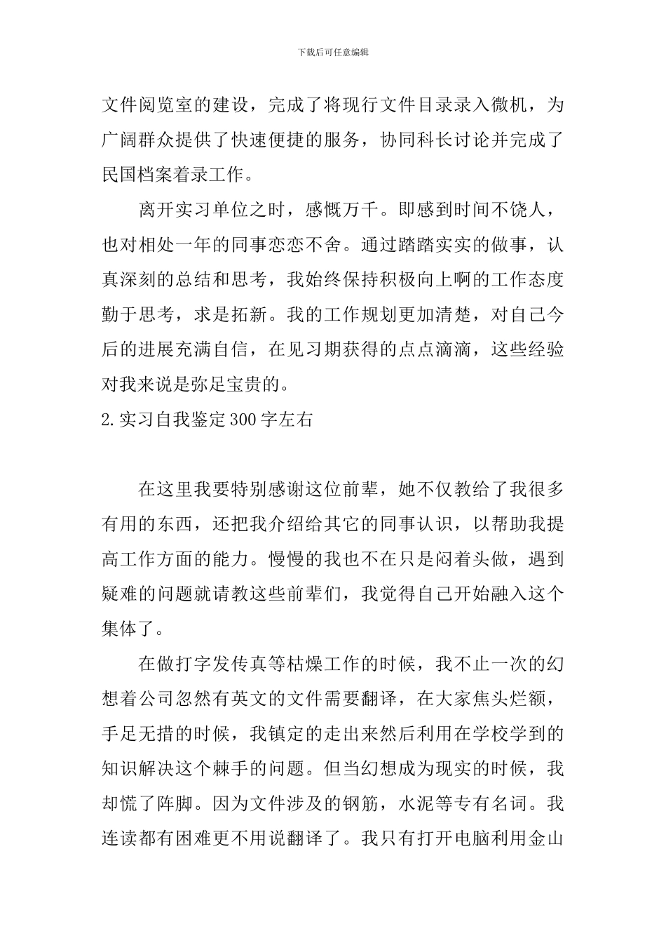 实习自我鉴定300字左右10篇_第3页