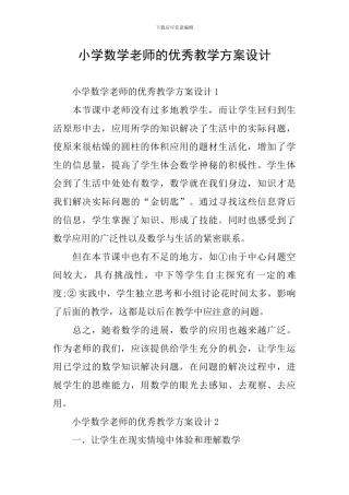 小学数学教师的优秀教学方案设计