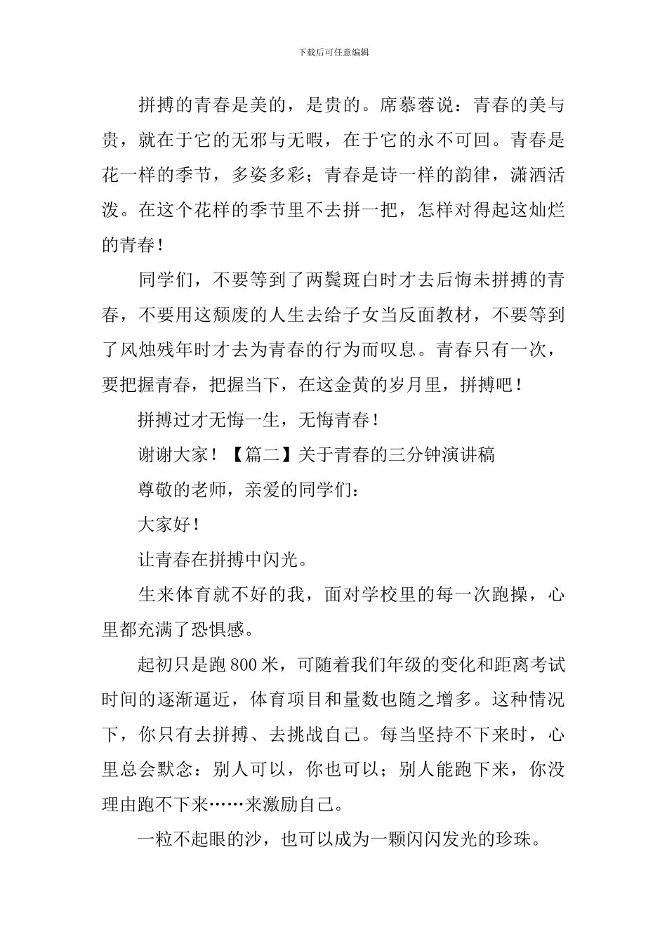 关于青春的三分钟演讲稿_第2页