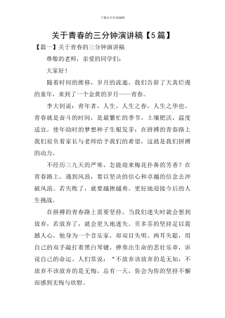 关于青春的三分钟演讲稿