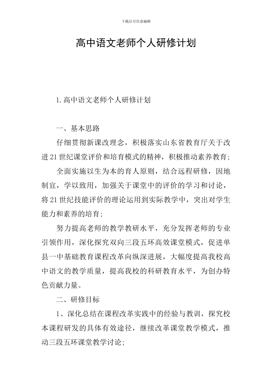 高中语文教师个人研修计划_第1页