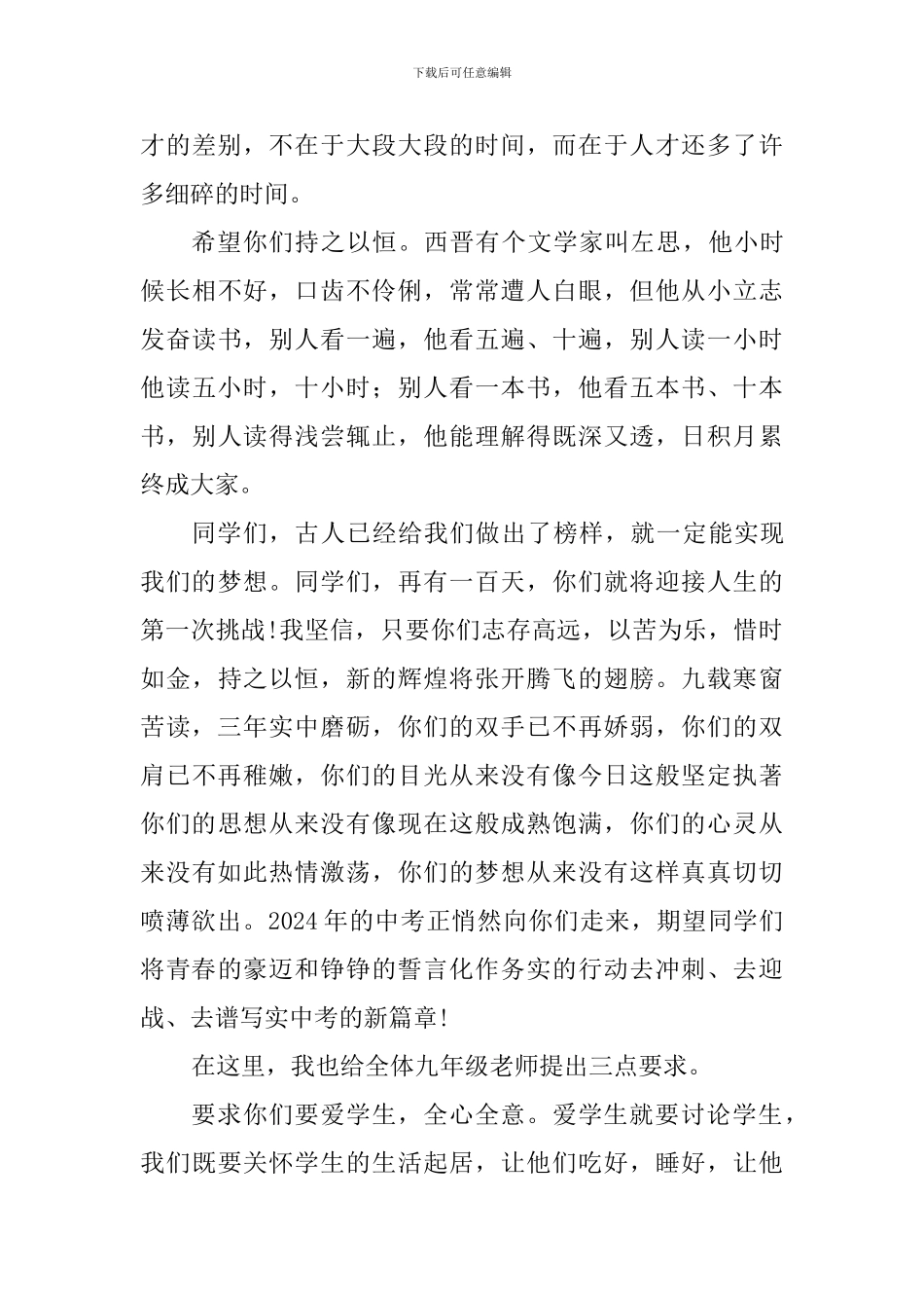 学校2024届中考百日冲刺誓师大会总结讲话稿_第3页