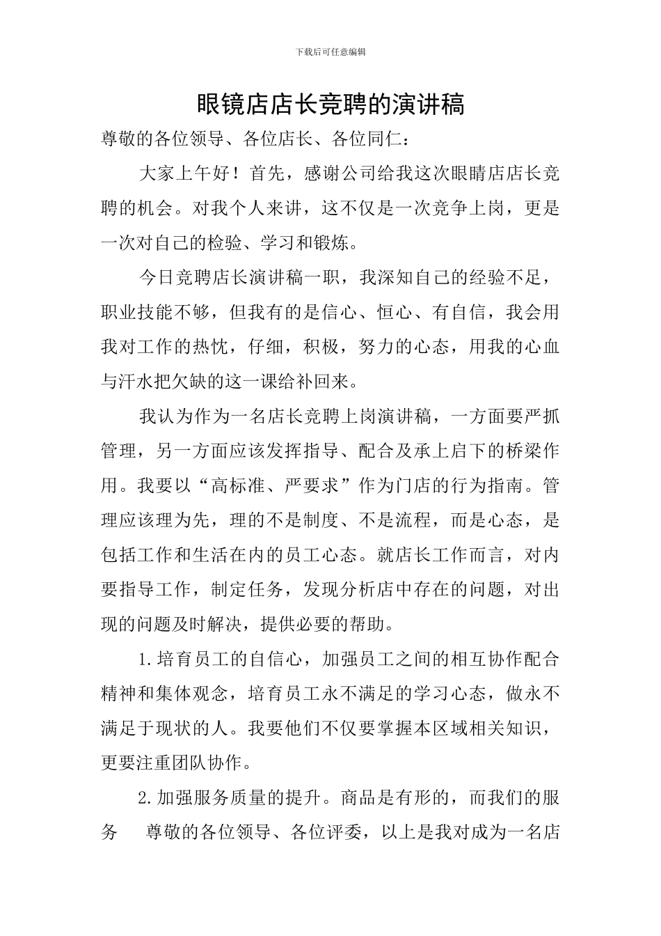 眼镜店店长竞聘的演讲稿_第1页