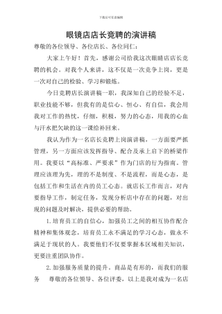 眼镜店店长竞聘的演讲稿