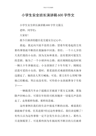 小学生安全班长演讲稿600字作文