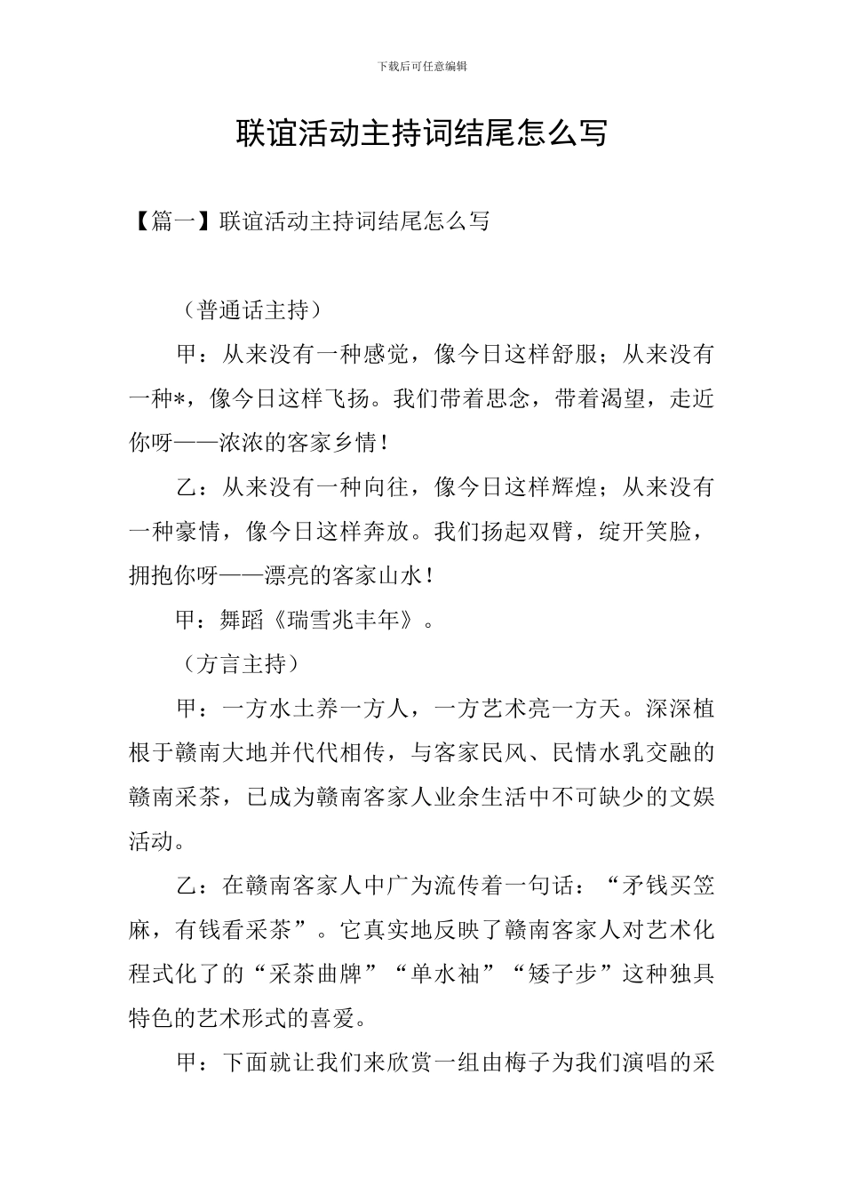联谊活动主持词结尾怎么写_第1页