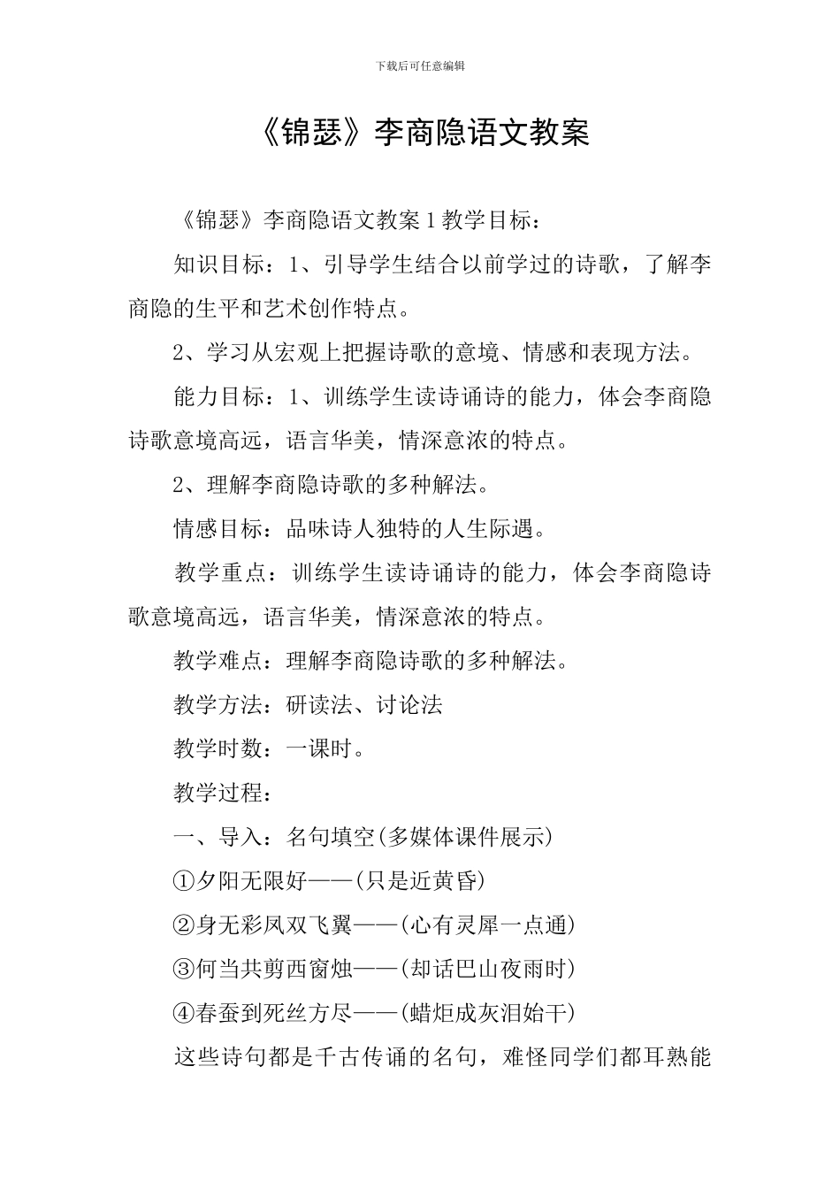 《锦瑟》李商隐语文教案_第1页