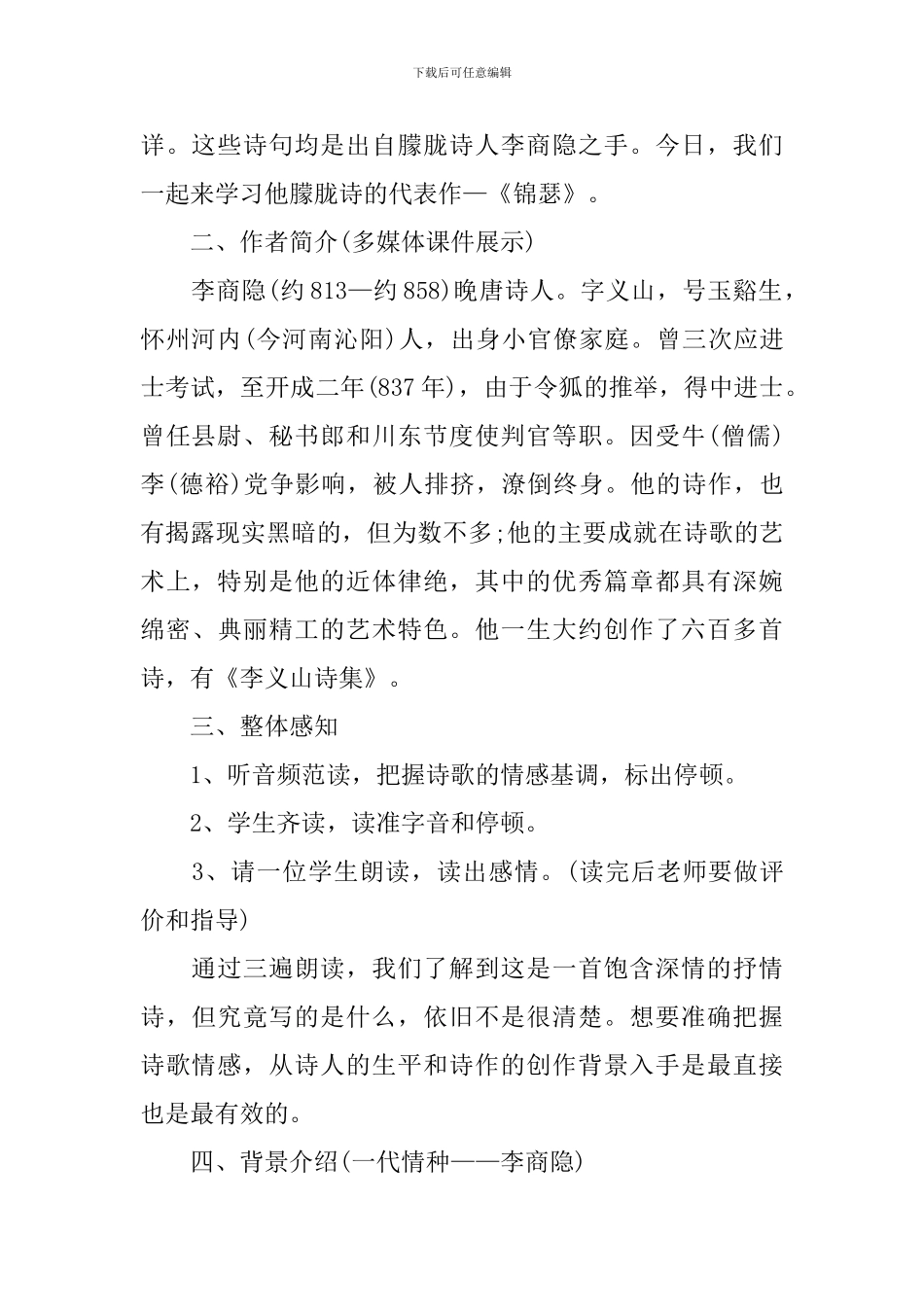 《锦瑟》李商隐语文教案_第2页