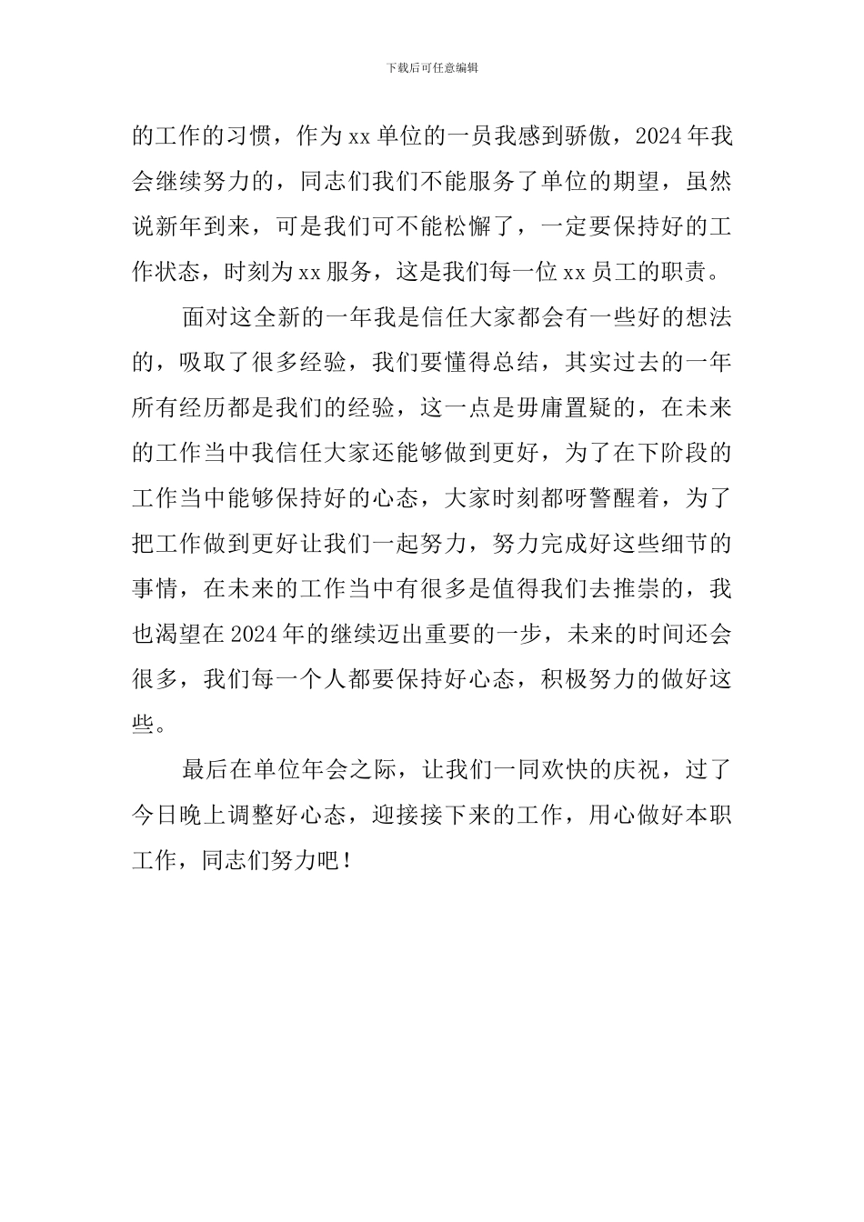 事业单位员工年会发言稿2024_第2页