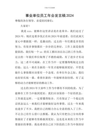 事业单位员工年会发言稿2024