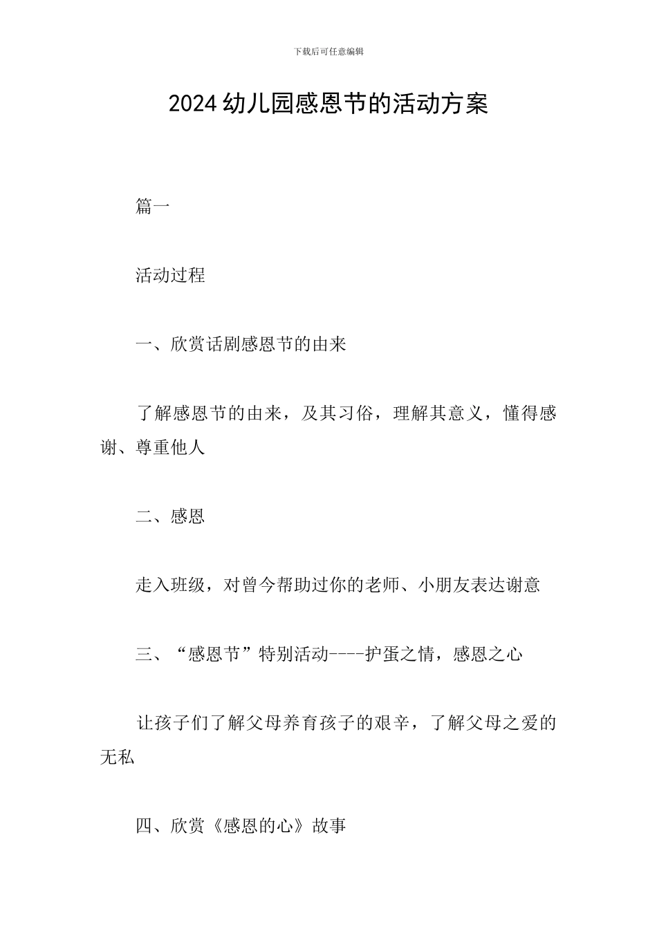 2024幼儿园感恩节的活动方案_第1页