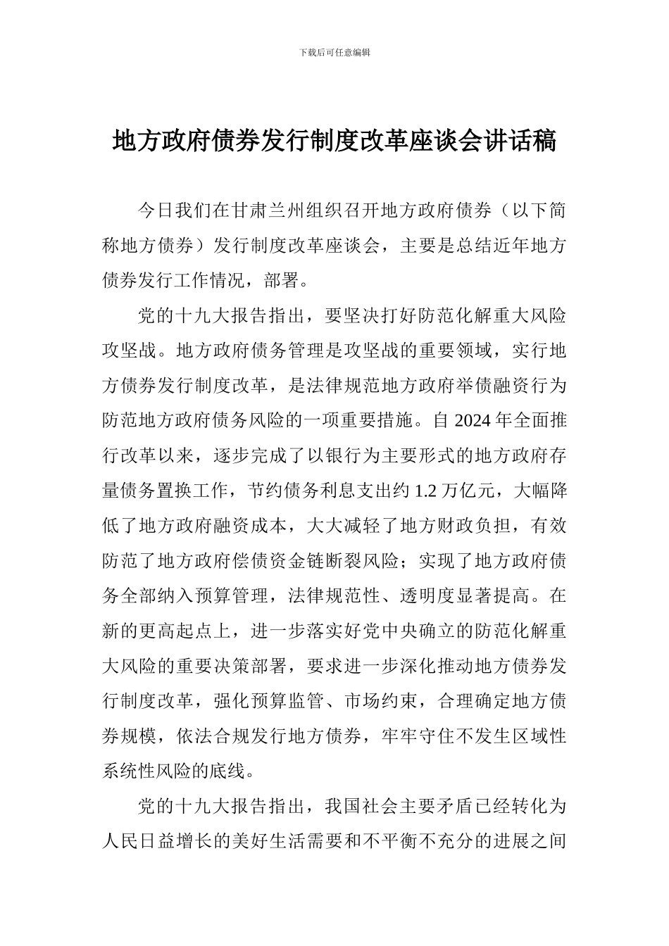 地方政府债券发行制度改革座谈会讲话稿_第1页