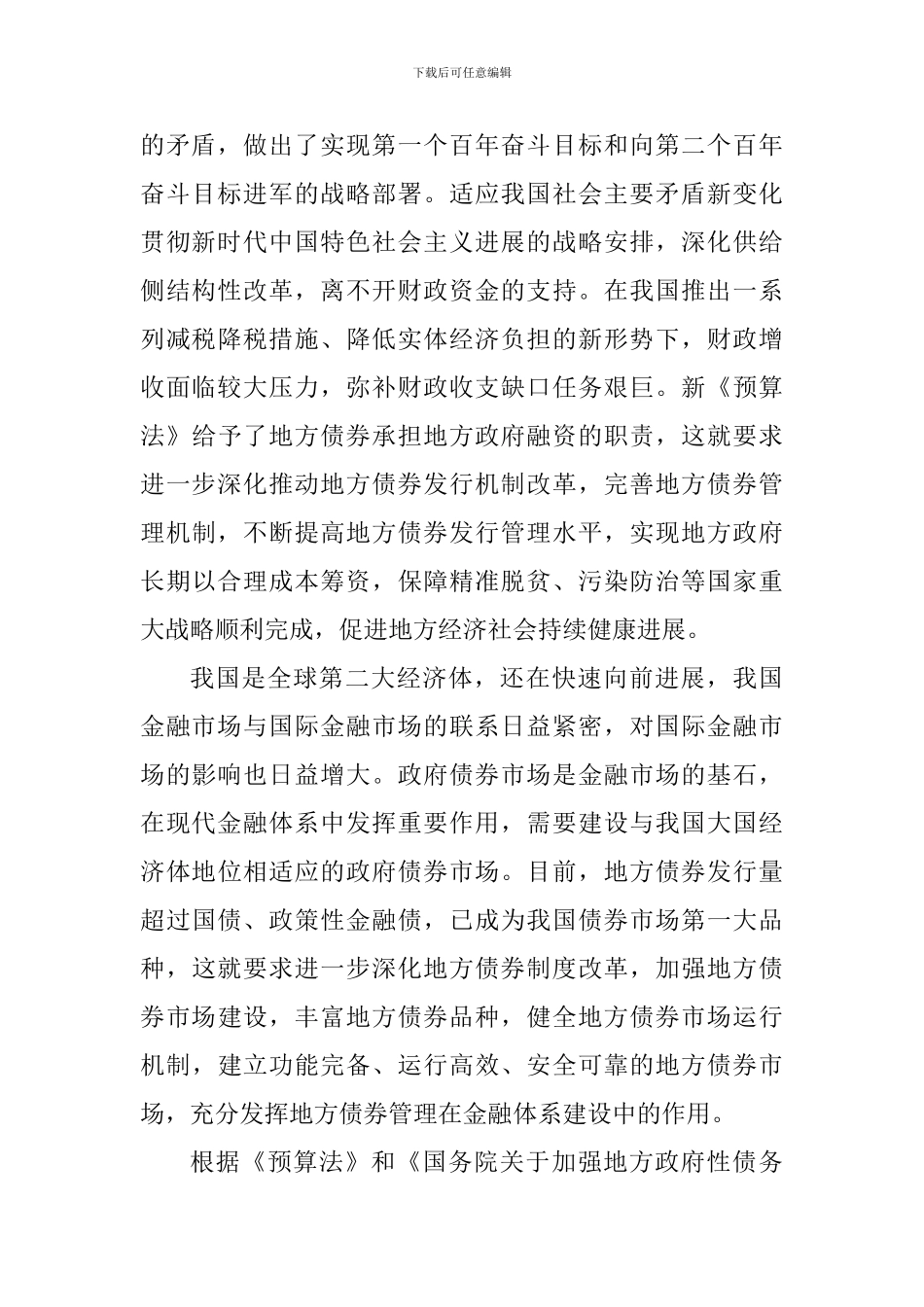 地方政府债券发行制度改革座谈会讲话稿_第2页