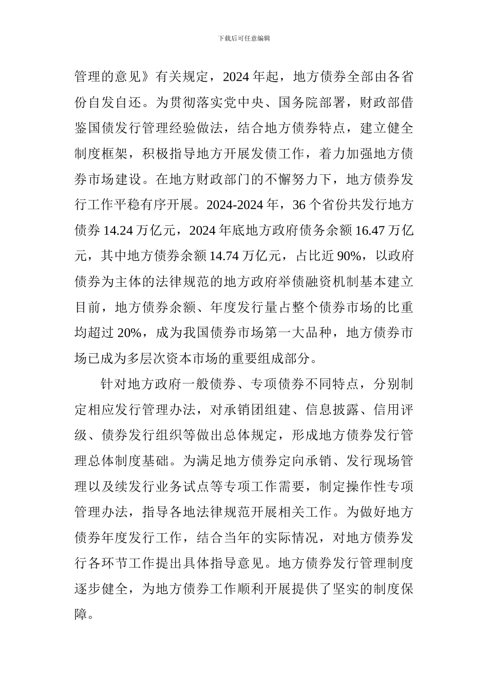 地方政府债券发行制度改革座谈会讲话稿_第3页