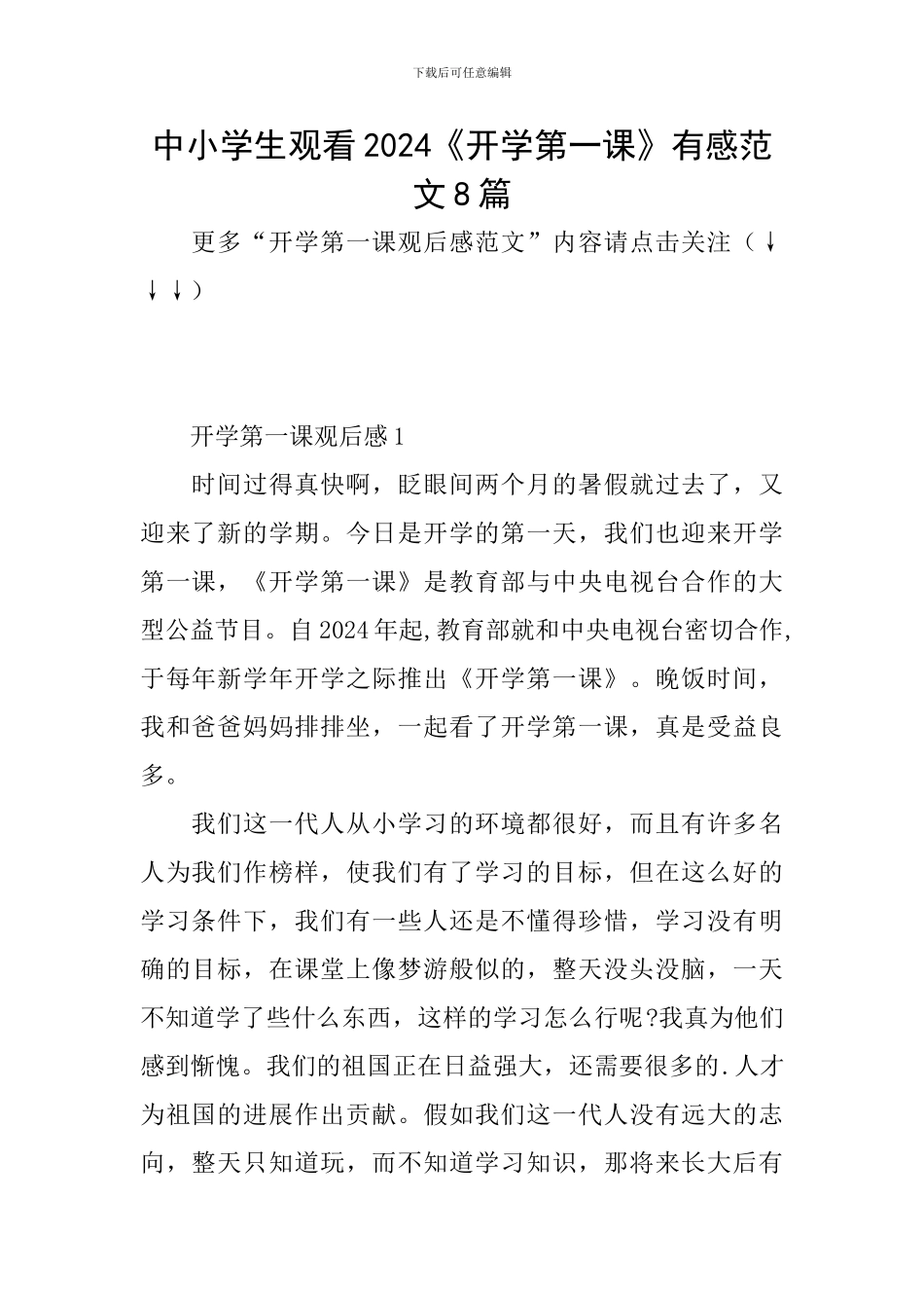 中小学生观看2024《开学第一课》有感范文8篇_第1页