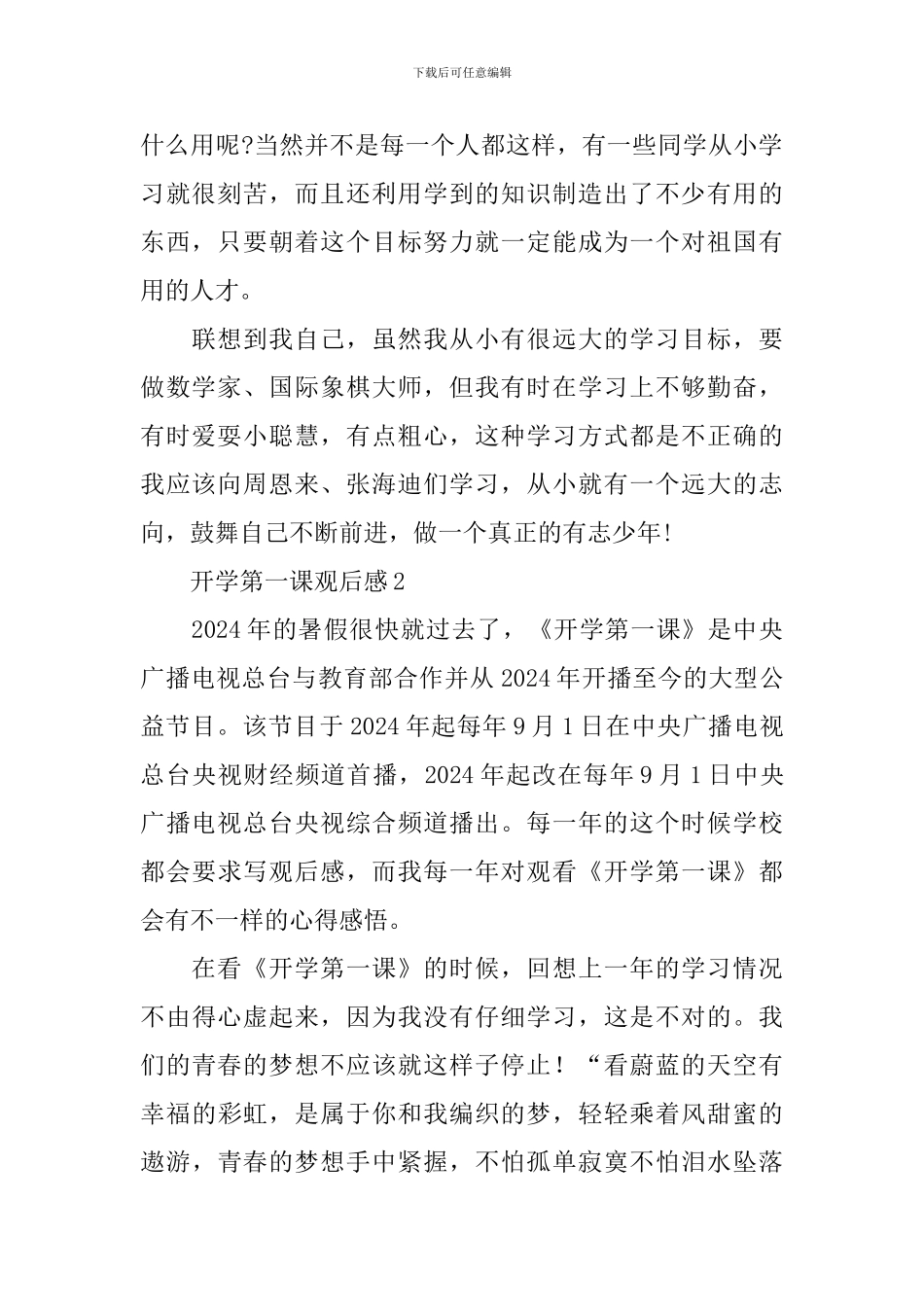 中小学生观看2024《开学第一课》有感范文8篇_第2页