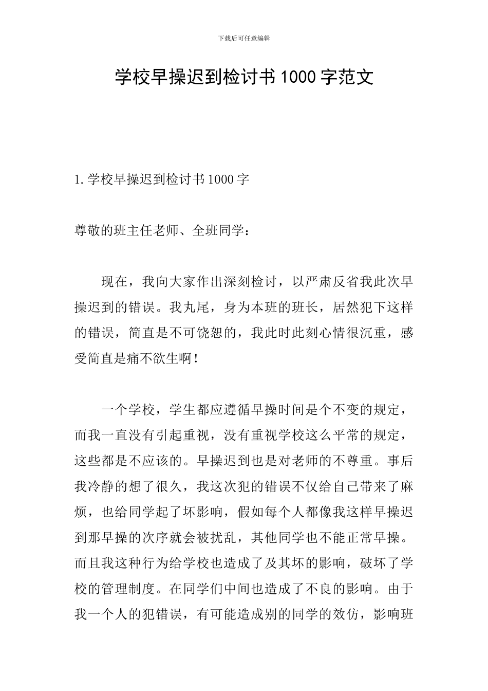 学校早操迟到检讨书1000字范文_第1页