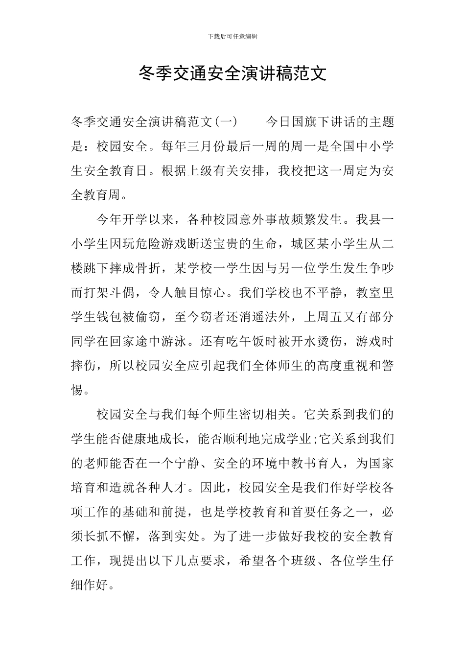 冬季交通安全演讲稿范文_第1页