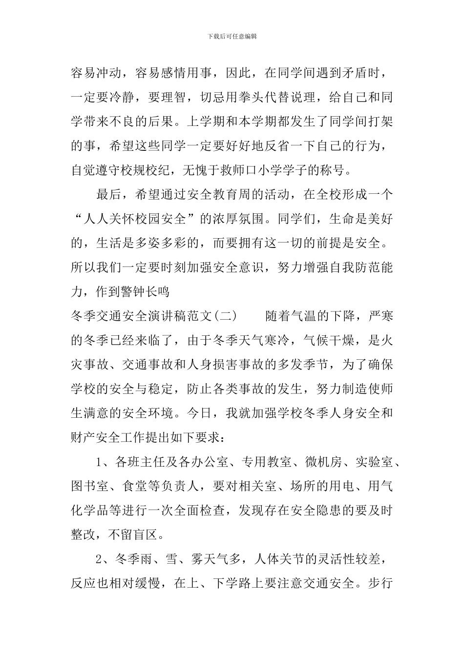 冬季交通安全演讲稿范文_第3页