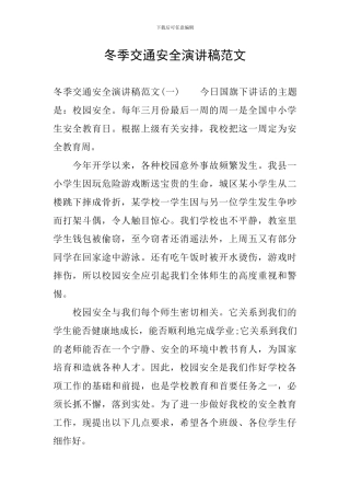 冬季交通安全演讲稿范文