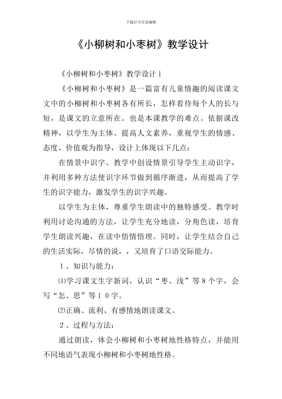 《小柳树和小枣树》教学设计_第1页