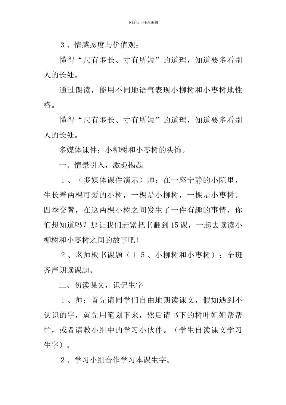 《小柳树和小枣树》教学设计_第2页
